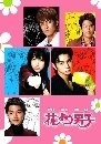 Hana yori Dango ش 1+2 ѡԹ ҡ 5 DVD Ǩ