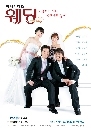 Wedding ѡ  DVD 4  (ҡ )