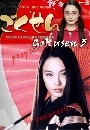 Gokusen ลูกสาวเจ้าพ่อขอเป็นครู ภาค3 ช่อง7 DVD 3 แผ่น (ซับไทย)