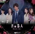 ซีรี่ย์ญี่ปุ่น:Moon Lovers รักแบบไหนก็ใช่เธอ 5 DVD ช่อง7 บรรยายไทย R-U-Indy ทาคูยะ -จบ-