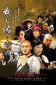 DVD/Wong Fei Hung ǧ˧ ӹҹҨԹ  4  (Թ«ѹ )..........