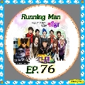 Running Man Ep. 76 : 1 DVD บรรยายไทย **พบกับ 4 หนุ่มนักล่า Ji JinHee,Joo SangWook,Kim SungSoo,Lee Ch