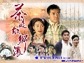 ҹѡҹླ Ҥ 2 ͹ ҷʡſҧ Plain Love ll˹ѧ 1999 TVB(Թµ,ҧ,