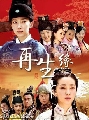 dvd ʹҪҵ The Legend of Meng Li Jun- (ҡ) 8 -- ҡªͧ--