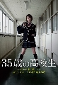 dvd ขายซีรีย์ญี่ปุ่น 35-sai no Koukousei ( dvd 3 แผ่นจบ /ซับไทย ) ** dvdออกใหม่