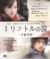 DVD-ซีรี่ย์ญี่ปุ่น  1 litre of tears Special บันทึก น้ำตา 1 ลิตร ตอนพิเศษ ซีรี่ย์ 2 แผ่น ซับไทย