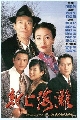 dvd ˹ѧչش ʹ§ Once Upon a Time in Shanghai [From TV]-[ҡ] 4 