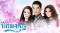 dvd ละครไทย ( ใหม่ ) ปีกมงกุฎ นิว วงศกร & แพนเค๊ก เขมนิจ-[ DVD 5 แผ่นจบ ] new...