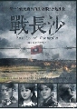 DVD ѡҧú The Battle of Changsha ˹ѧչ Ѻ-͡ 6 蹨..( 32 ͹)