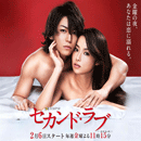 dvd ซีรี่ย์ญี่ปุ่น Second Love เซกเกินด์ เลิฟ (คาเมะนาชิ คาสึยะ, เคียวโกะ ฟุคาดะ) บรรยายไทย 1 แผ่นจบ