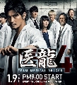ขายDVD:ซีรีย์ญี่ปุ่น IRYU Team Medical Dragon**4 / 3 dvd บรรยายไทย (จบ)
