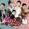 dvd ละครไทย ผักบุ้งกับกุ้งนา-DVD-6 แผ่นจบ (ซอนญ่า สิงหะ )...2016