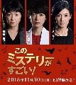 dvd ซีรี่ย์-Kono Mystery ga Sugoi!/ปริศนานี้โคตรเจ๋ง[ซีรี่ย์ญีปุ่นพิเศษ3เรื่องจบ] [บรรยายไทย] 1 แผ่น