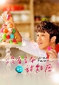 dvd «-ѹ ҹҹժ/The Patisserie with no name (Ѻ) 4 dvd-