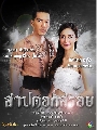 dvd ละครไทย สาปดอกสร้อย ( นิว วงศกร, นาว ทิสานาฏ, แม็ค) **(15ตอนจบ) DVD4แผ่นจบ 2017