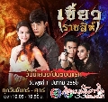 ขายdvd เขี้ยวราชสีห์-Khaew RadChaSee(พศุตม์/สุษิรา )-(Ep.1-32End)** DVD+5แผ่นจบ ละครไทย ( ใหม่ )