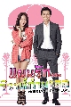 DVD  (ҡ) : Ἱѡ... / Marriage Over Love 4 蹨