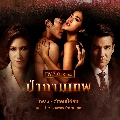 ขายละครไทย DVD : ป่ากามเทพ ( dvd 6 แผ่นจบ ) **ขายซีรีย์ราคาถูกค่ะ zzaa78