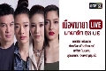 DVD ละครไทย : เมืองมายา LIVE ตอน มายารัก ON LIE (ชาคริต + แตงโม นิดา + พิงกี้ สาวิกา) 1 แผ่นจบ
