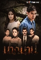 ขายDVD ละครไทย : นางบาป 2018 (ท็อป จรณ + ยิหวา ปรียากานต์ + โดนัท มนัสนันท์) 3 แผ่นจบ**2018