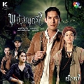 หาดูDVD ละครไทย : พชรมนตรา (เวียร์ ศุกลวัฒน์ +โบว์ เมลดา) 6 แผ่นจบ