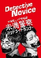 Detective Novice / Miman Keisatsu Midnight Runner ซีรี่ย์ญี่ปุ่น (ซับไทย) 2 แผ่นจบ-dvd