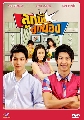 dvd-ละครไทย ลูกพี่ลูกน้อง ปี3 โตโน่+กัน 6 แผ่นจบ