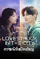DVD  : Lovestruck in the City (2020) ѡͧ˭ (ժҧؤ + ͹) 5 蹨
