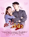 ขาย-DVD ละครไทย : สะใภ้เจ้าสัว (โอม คณิน + พริม พริมา) 5 แผ่นจบ