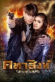 DVD ละครไทย : คทาสิงห์ (แบงค์ อาทิตย์ + ปูเป้ เกศรินทร์ + แชป วรากร) 5 แผ่นจบ