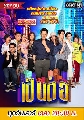 DVD ละครไทย : เป็นต่อ 2020 แผ่นที่ 1-9 / ตอนที่ 1-44   9 แผ่น