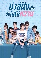 หนังจีนชุด Youth Unprescribed มุ่งสู่ฝัน เพื่อวันแสนหวาน (2020) DVD 5 แผ่นจบ**พากย์ไทย+ซับไทย