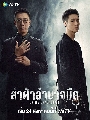 dvd Crime Crackdown / ล่าฝ่าอำนาจมืด ซีรี่ส์จีน (ซับไทย) 4 แผ่นจบ