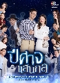 dvd ละครไทย ปีศาจแสนกล (Pisat Saenkon) 2021 4 DVD
