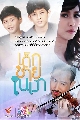 DVD ละครไทย : เด็กชายในเงา (ป็อก ปิยะธิดา + ตั๊ก นภัศกร) 4 แผ่นจบ