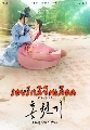 dvd ซีรีย์เกาหลี Lovers of the Red Sky (2021) รอยรักลิขิตเลือด 4 DVD พากย์ไทย