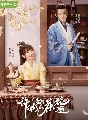 dvd A Camellia Romance / รักวุ่น ๆ กับคุณชายขายชา ซีรี่ส์จีน (ซับไทย) 4 แผ่นจบ