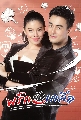 DVD ละครไทย : พริกกับเกลือ 2021 (ธันวา สุริยจักร + ซอนญ่า สิงหะ) 4 แผ่นจบ
