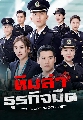 dvd ซีรีย์จีน The Line Watchers ทีมล่าธุรกิจมืด 5 DVD พากย์ไทย