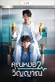 DVD ซีรีย์เกาหลี (พากย์ไทย) : คุณหมอ 2 วิญญาณ Ghost Doctor (2022) 4 แผ่นจบ