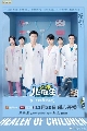 DVD ซีรีย์จีน : Healer Of Children สุดยอดคุณหมอเด็ก (2020) 6 แผ่นจบ