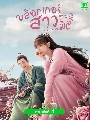 DVD ซีรีย์จีน : Sassy Beauty (2022) บล็อกเกอร์สาวทะลุมิติ 4 แผ่นจบ