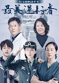 DVD ซีรีย์จีน (พากย์ไทย) : Heroes In Harm's Way (2020) ฮีโร่หัวใจแกร่ง 4 แผ่นจบ