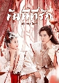 หนังจีนชุด Oh My Lord ขันทีที่รัก (2022) DVD 3 แผ่นจบ พากษ์ไทย
