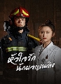 dvd The Flaming Heart / หัวใจรัก นักผจญเพลิง ซีรีย์จีน (พากษ์ไทย) 4 แผ่นจบ
