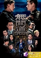 dvd หนังจีนชุด สองคนสองคม 2คน2คม Infernal Affairs TVB 2018 DVD 6 แผ่นจบ