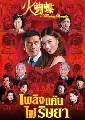DVD ซีรีย์จีน (พากย์ไทย) : เพลิงแค้น ไฟริษยา Flaming Butterfly (2008) 7 แผ่นจบ