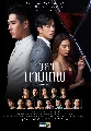 DVD ละครไทย : เวลากามเทพ (ตรี ภรภัทร + เฟิร์น นพจิรา +ทอย ปฐมพงศ์) 4 แผ่น