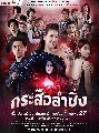 DVD ละครไทย : กระสือลำซิ่ง (เชียร์ ฑิฆัมพร + อินดี้ อินทัช) 5 แผ่นจบ