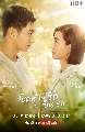 DVD ซีรีย์จีน (พากย์ไทย) : โชคดีนักที่รักเป็นเธอ Lucky With You 6 แผ่นจบ